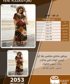 پیراهن ساحلی مجلسی یقه گرد آستین کوتاه دامن چاکدار
 سایز بزرگ - چارت