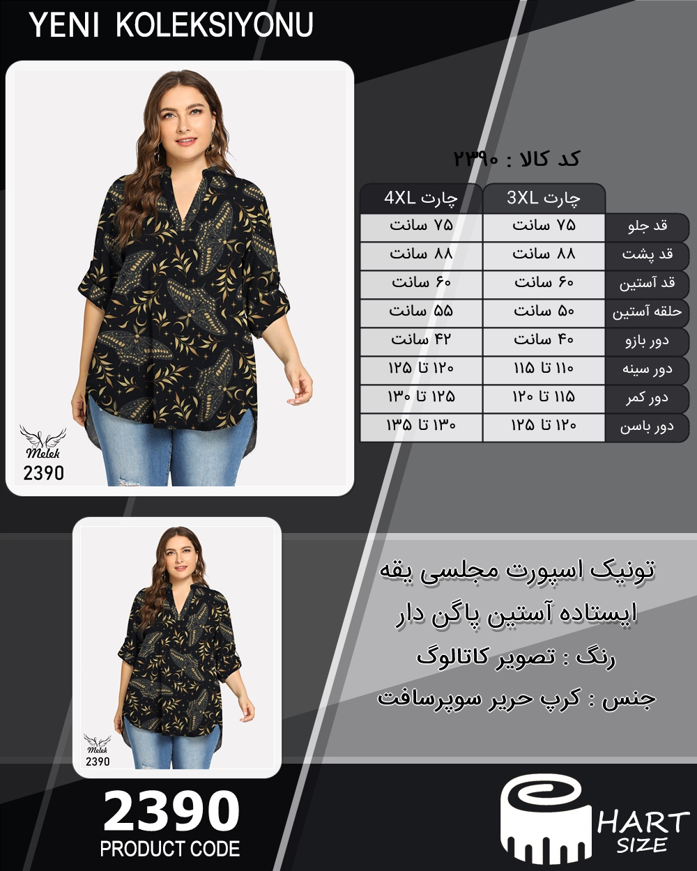 تونیک اسپورت مجلسی یقه ایستاده آستین پاگن دار سایز بزرگ - چارت