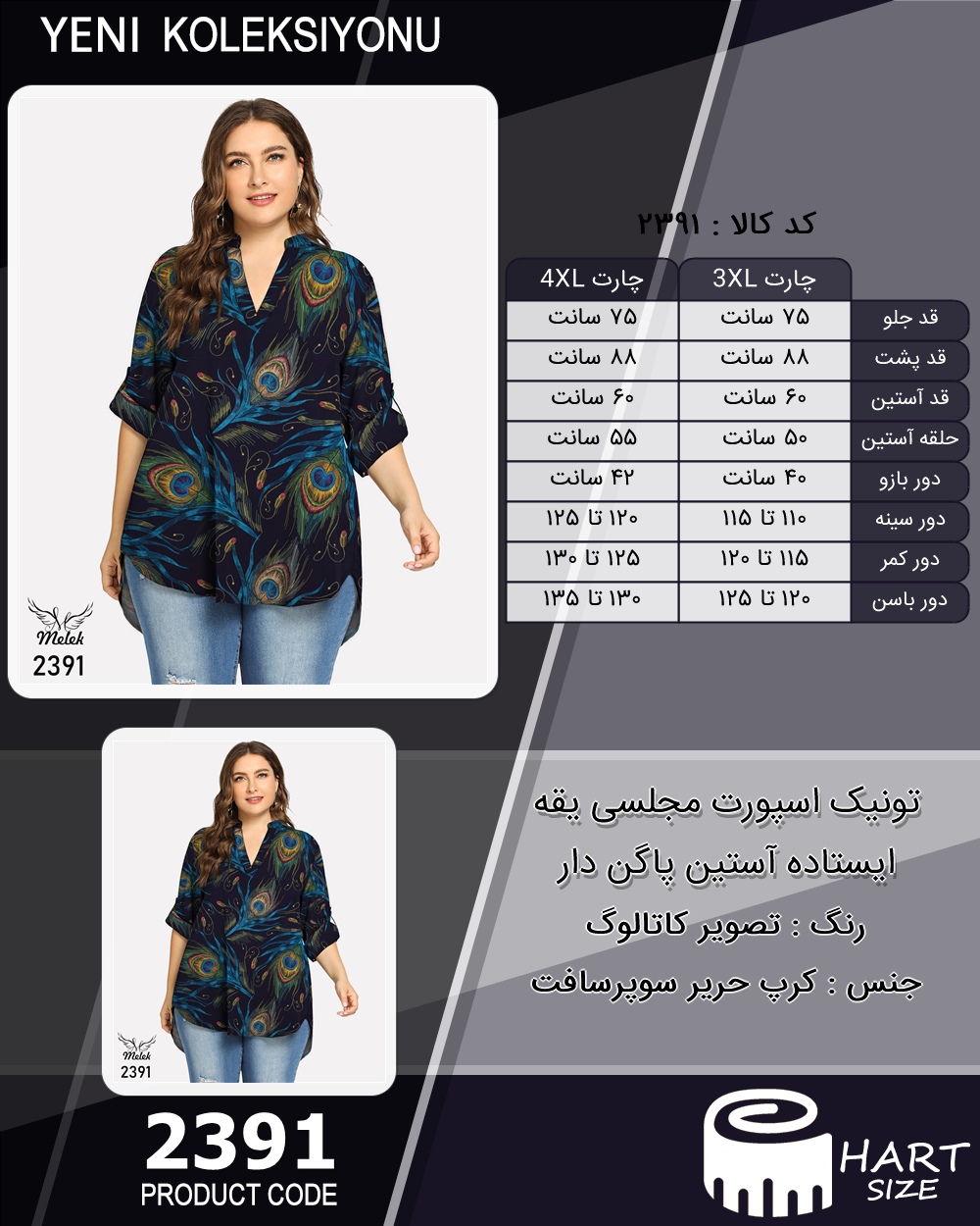 تونیک اسپورت مجلسی یقه ایستاده آستین پاگن دار سایز بزرگ - چارت