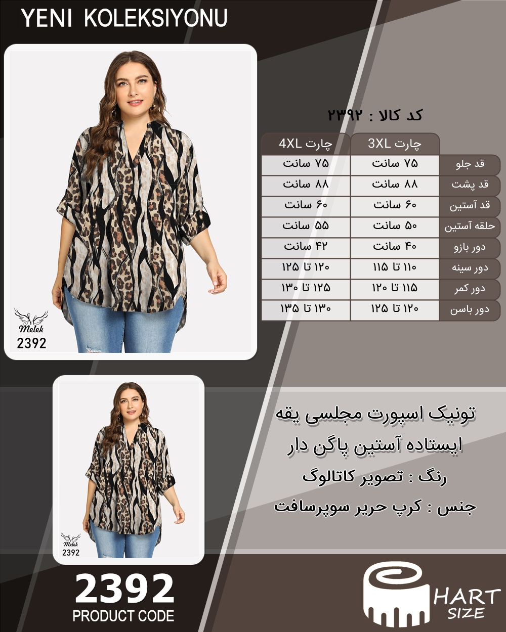 تونیک اسپورت مجلسی یقه ایستاده آستین پاگن دار سایز بزرگ - چارت