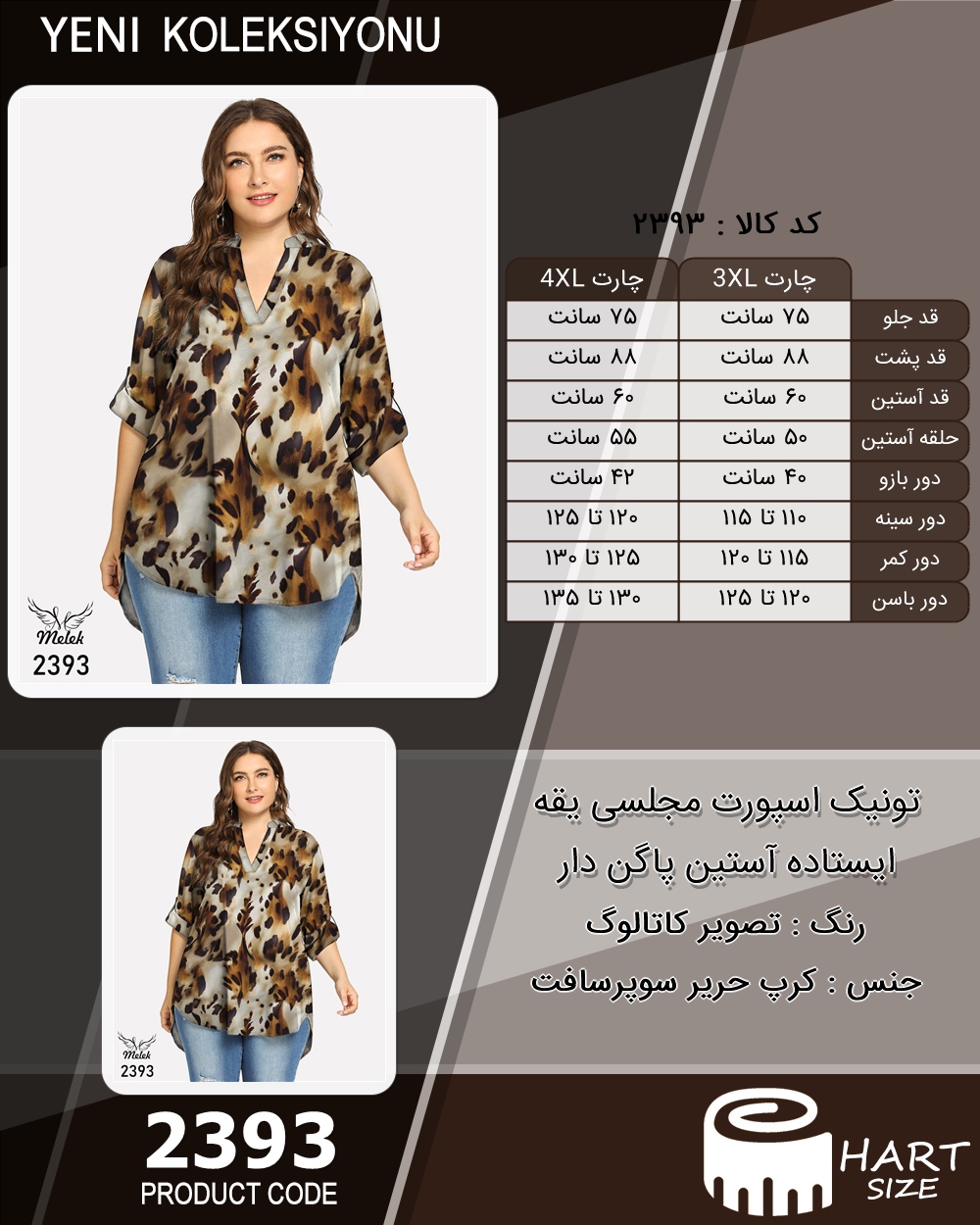 تونیک اسپورت مجلسی یقه ایستاده آستین پاگن دار سایز بزرگ - چارت