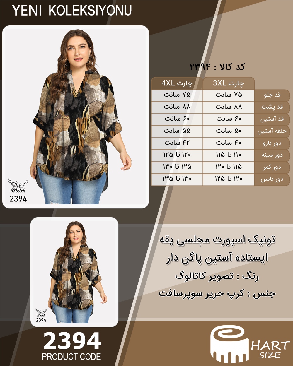 تونیک اسپورت مجلسی یقه ایستاده آستین پاگن دار سایز بزرگ - چارت