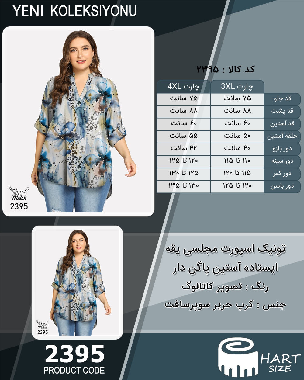 تونیک اسپورت مجلسی یقه ایستاده آستین پاگن دار سایز بزرگ - چارت