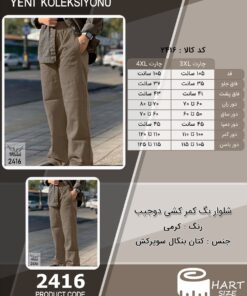 شلوار بگ کمر کشی دوجیب سایز بزرگ - چارت