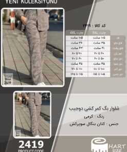 شلوار بگ کمر کشی دوجیب سایز بزرگ - چارت