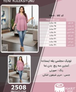 تونیک مجلسی یقه ایستاده آستین سه ربع (بدن نما) سایز بزرگ - چارت