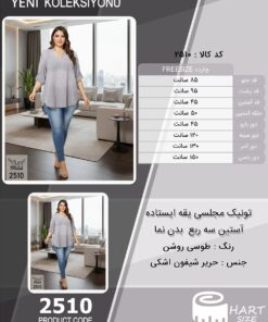 تونیک مجلسی یقه ایستاده آستین سه ربع (بدن نما) سایز بزرگ - چارت