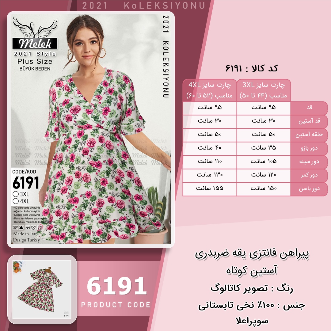 پیراهن فانتزی یقه ضربدری آستین کوتاه سایز بزرگ - چارت