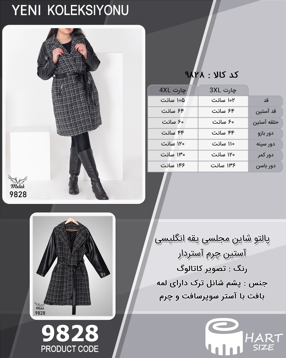 پالتو شاین مجلسی یقه انگلیسی آستین چرم آستردار سایز بزرگ - چارت